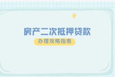 天津东丽区担保借款如何降低风险提高成功率
